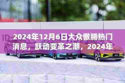 2024年12月6日大众傲腾引领学习革命,跃动变革之潮的热门消息