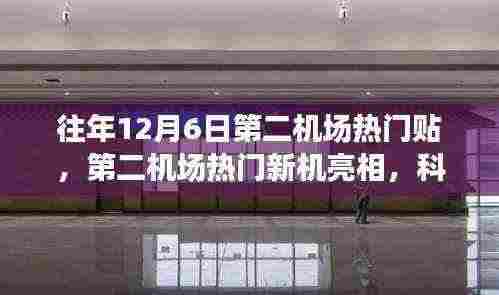 第二机场新机亮相，科技巅峰重塑飞行体验，历年12月6日热门话题回顾