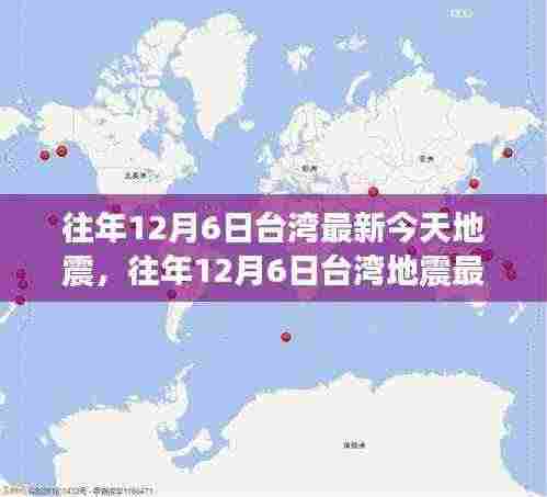 往年12月6日台湾地震概览,最新动态、全面评测与深度介绍
