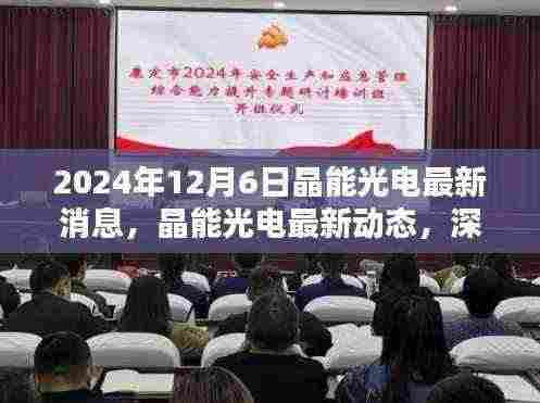 晶能光电最新动态解析,产品特性与用户体验深度探讨(2024年12月6日)