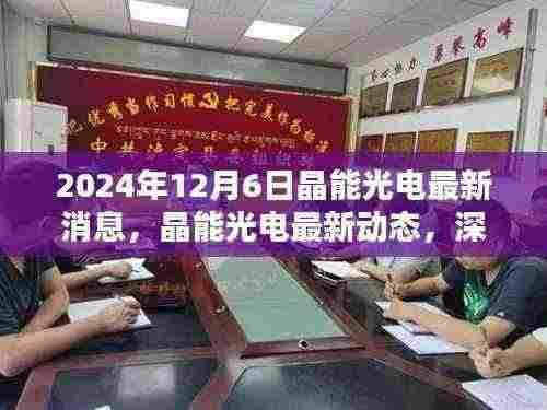 晶能光电最新动态解析,产品特性与用户体验深度探讨(2024年12月6日)