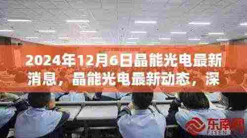 晶能光电最新动态解析,产品特性与用户体验深度探讨(2024年12月6日)
