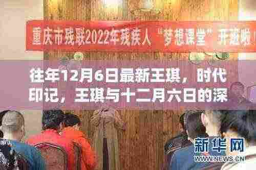 王琪时代印记，十二月六日的深刻回响