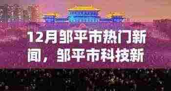 揭秘邹平市科技新纪元,十二月最受瞩目的高科技产品盛况