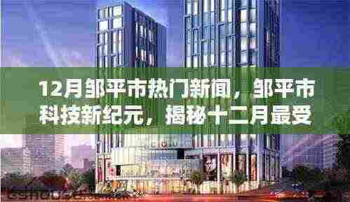 揭秘邹平市科技新纪元,十二月最受瞩目的高科技产品盛况