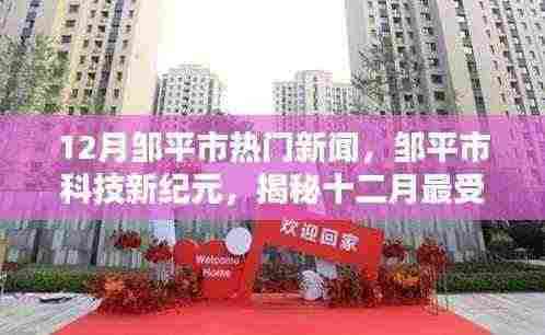 揭秘邹平市科技新纪元,十二月最受瞩目的高科技产品盛况