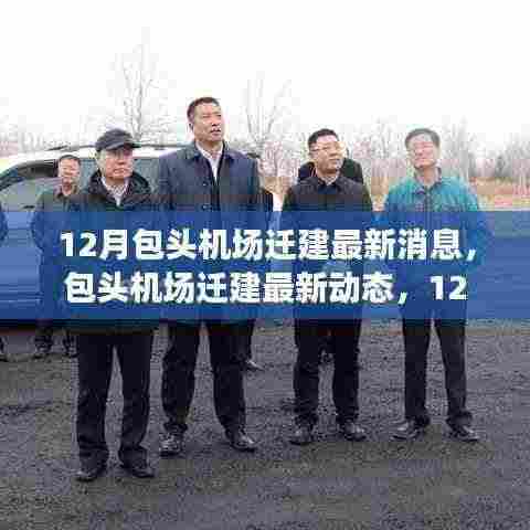 包头机场迁建最新进展报告,十二月动态更新
