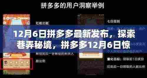 拼多多12月6日惊喜发布,探索巷弄秘境,发现独特小店