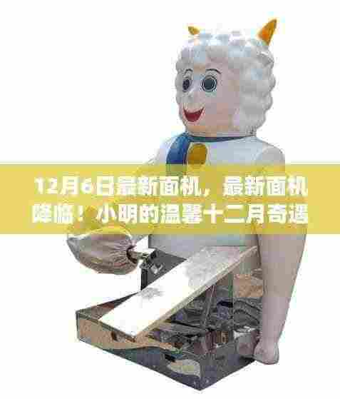 12月6日最新面机，最新面机降临！小明的温馨十二月奇遇记