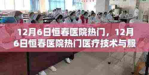 恒春医院热门医疗技术与服务的深度解析,揭秘深度医疗之旅