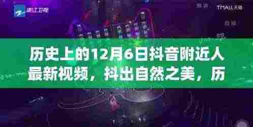 历史上的12月6日,抖出自然之美,附近人探险之旅启程寻找内心平静的瞬间