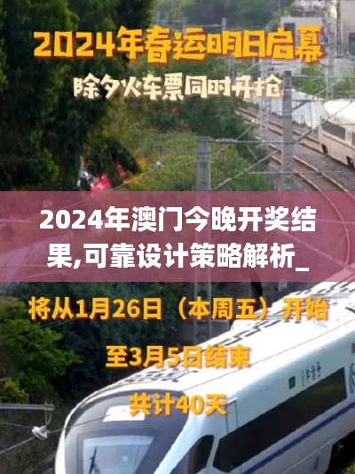 2024年澳门今晚开奖结果,可靠设计策略解析_P版7.523