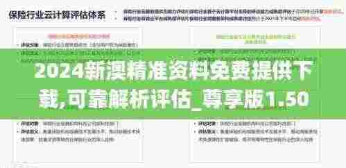 2024新澳精准资料免费提供下载,可靠解析评估_尊享版1.500
