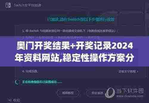 奥门开奖结果+开奖记录2024年资料网站,稳定性操作方案分析_Pixel7.883