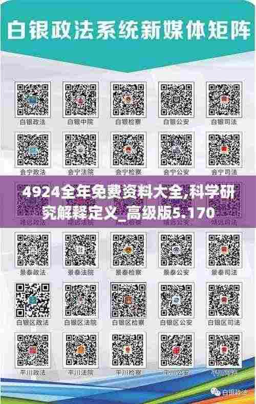 4924全年免费资料大全,科学研究解释定义_高级版5.170