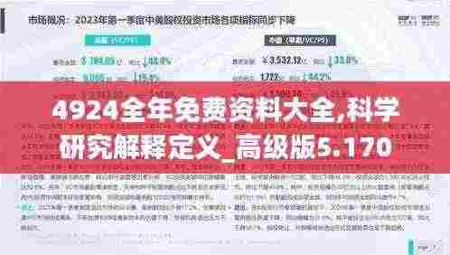 4924全年免费资料大全,科学研究解释定义_高级版5.170