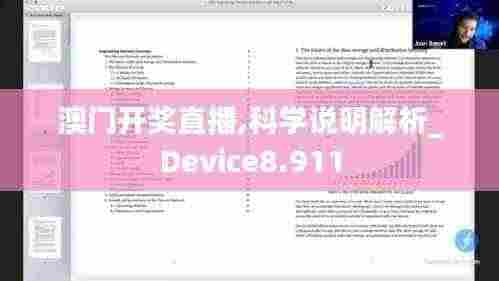 澳门开奖直播,科学说明解析_Device8.911