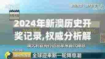 2024年新澳历史开奖记录,权威分析解释定义_Max1.340