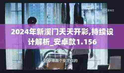 2024年新溪门天天开彩,持续设计解析_安卓款1.156