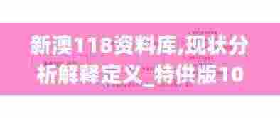 新澳118资料库,现状分析解释定义_特供版10.732