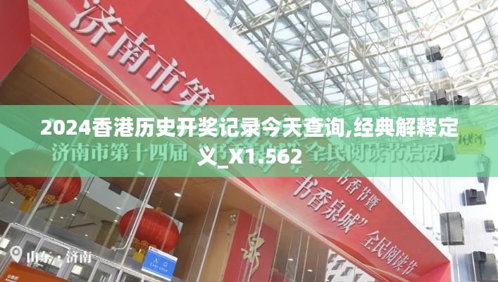 2024香港历史开奖记录今天查询,经典解释定义_X1.562