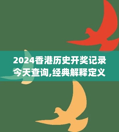 2024香港历史开奖记录今天查询,经典解释定义_X1.562