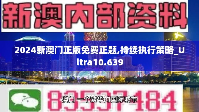 2024新澳门正版免费正题,持续执行策略_Ultra10.639
