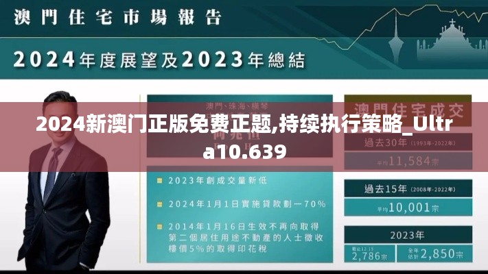 2024新澳门正版免费正题,持续执行策略_Ultra10.639