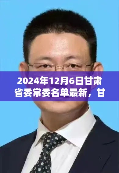 2024年12月6日甘肃省委常委名单最新动态及回顾展望