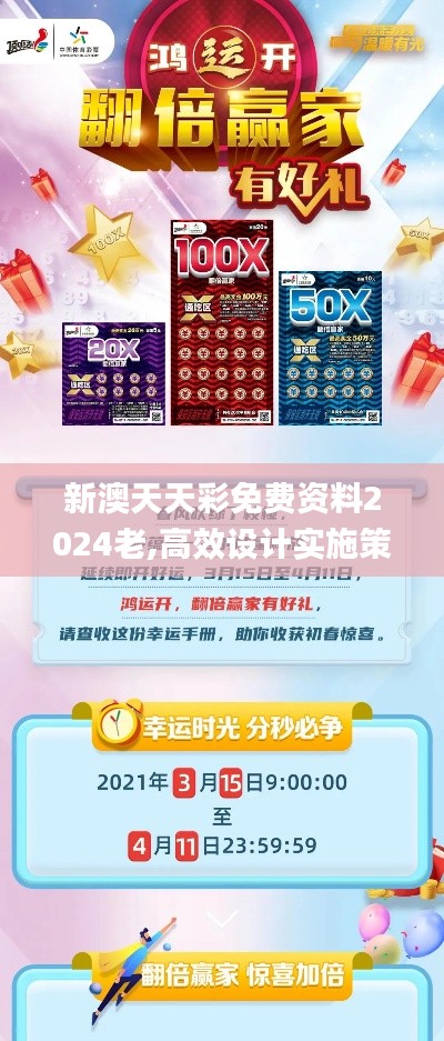 新澳天天彩免费资料2024老,高效设计实施策略_专属款10.550