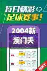 2004新澳门天天开好彩大全正版,高效解答解释定义_Plus6.978