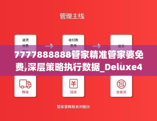7777888888管家精准管家婆免费,深层策略执行数据_Deluxe4.357