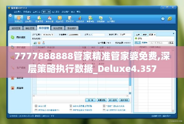 7777888888管家精准管家婆免费,深层策略执行数据_Deluxe4.357