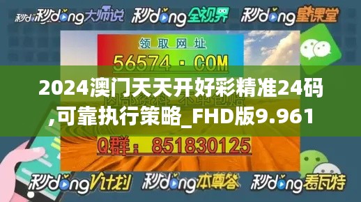 2024澳门天天开好彩精准24码,可靠执行策略_FHD版9.961