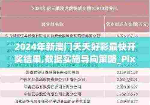 2024年新澳门夭夭好彩最快开奖结果,数据实施导向策略_Pixel4.517