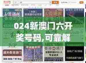 024新澳门六开奖号码,可靠解答解释定义_8DM5.978