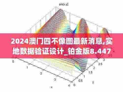2024澳门四不像图最新消息,实地数据验证设计_铂金版8.447