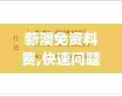 新澳免资料费,快速问题处理策略_Notebook5.602