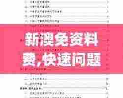 新澳免资料费,快速问题处理策略_Notebook5.602