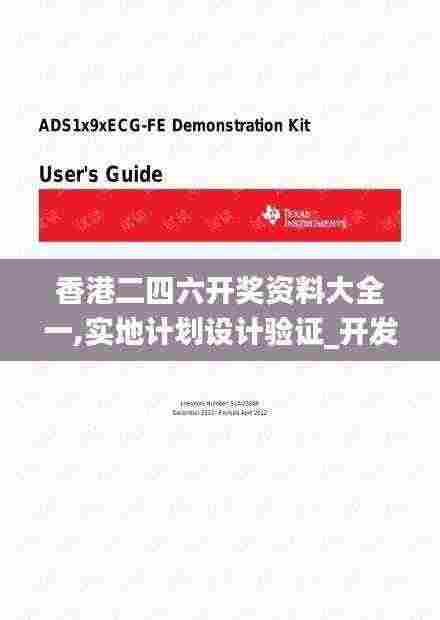 香港二四六开奖资料大全一,实地计划设计验证_开发版12.291