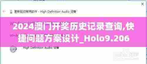 2024澳门开奖历史记录查询,快捷问题方案设计_Holo9.206