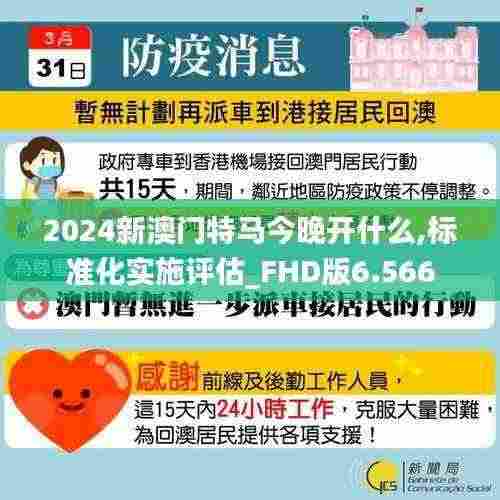 2024新澳门特马今晚开什么,标准化实施评估_FHD版6.566