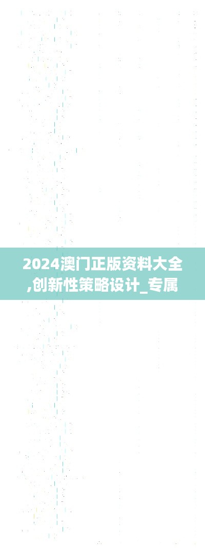 2024澳门正版资料大全,创新性策略设计_专属版6.171