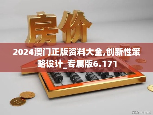 2024澳门正版资料大全,创新性策略设计_专属版6.171