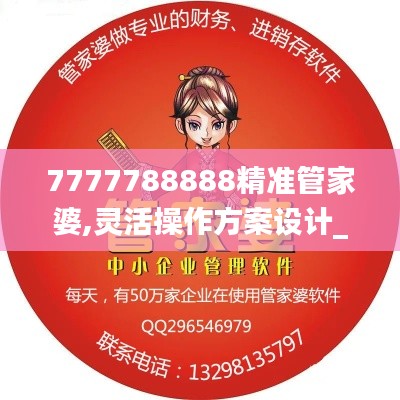 7777788888精准管家婆,灵活操作方案设计_超值版110.745