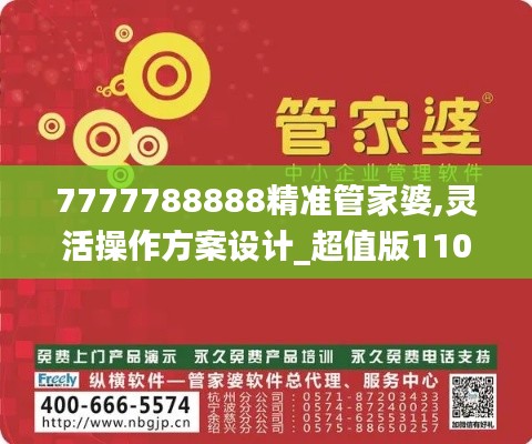 7777788888精准管家婆,灵活操作方案设计_超值版110.745