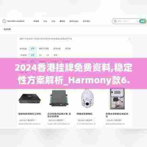2024香港挂牌免费资料,稳定性方案解析_Harmony款6.980