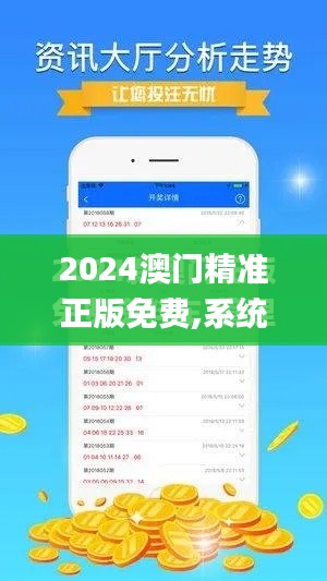2024澳门精准正版免费,系统化说明解析_pack7.502
