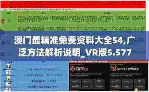 澳门最精准免费资料大全54,广泛方法解析说明_VR版5.577