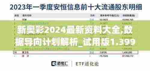 新奥彩2024最新资料大全,数据导向计划解析_试用版1.399